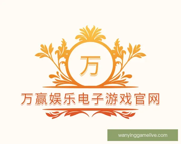 认识万赢娱乐电子游戏官网